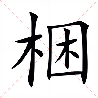 梱字字形图片