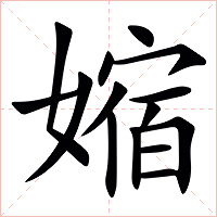 㜚字字形图片