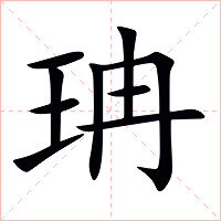珃字字形图片