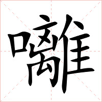 囄字字形图片