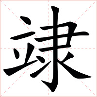 䇐字字形图片