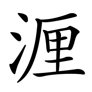 湹字字形图片
