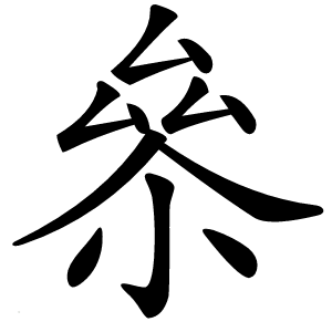 㕘字字形图片