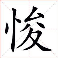 悛字字形图片