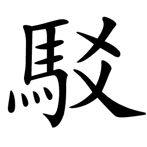 駁字字形