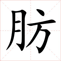 肪字字形图片