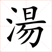 湯字字形图片