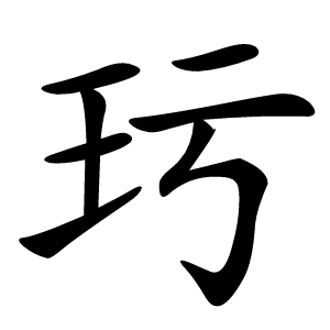 㺮字字形图片