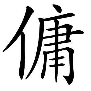 傭字字形图片