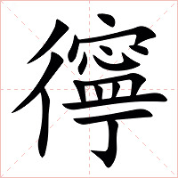 㣷字字形