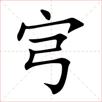 宆字字形图片