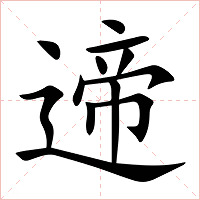 遆字字形图片