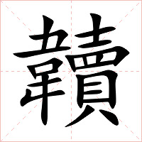 韥字字形图片