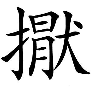 㩎字字形图片