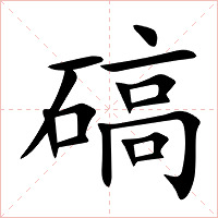 碻字字形图片