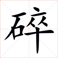 碎字字形图片