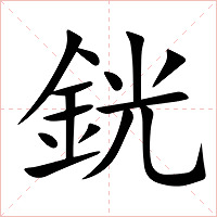 銧字字形图片