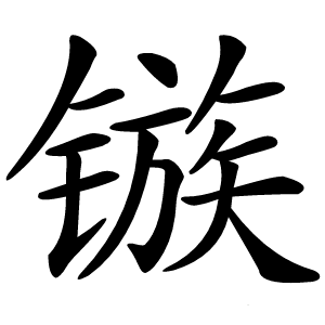 镞字字形图片