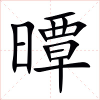 曋字字形图片