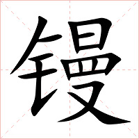 镘字字形图片