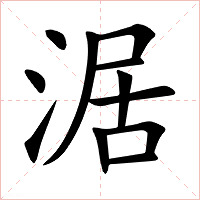 涺字字形图片