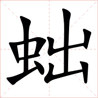 䖦字字形图片
