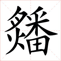 㸋字字形图片