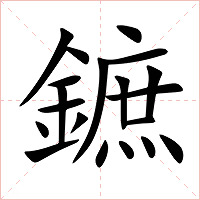鏣字字形图片