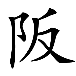 阪字字形图片
