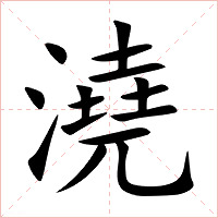 澆字字形图片