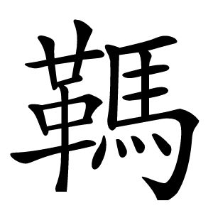 䩻字字形图片