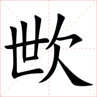 㰥字字形