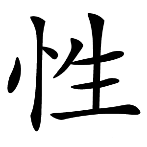 性字字形图片