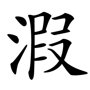 溊字字形图片