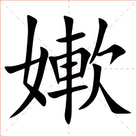 㜛字字形图片