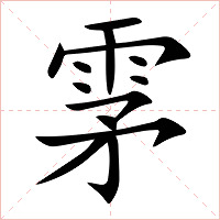 雺字字形图片