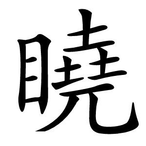 䁱字字形图片