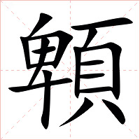 䫌字字形图片