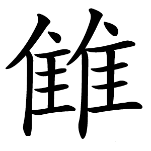 雔字字形图片