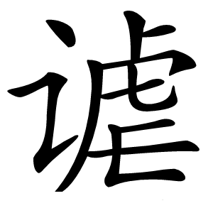 谑字字形图片
