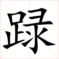 䟿字字形图片