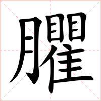 臞字字形图片