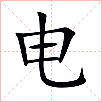 电字字形图片