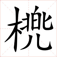 橷字字形图片