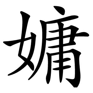 嫞字字形图片