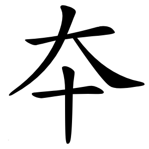 夲字字形图片
