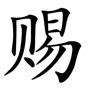 赐字字形图片