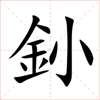釥字字形图片
