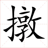 撴字字形图片