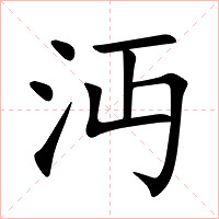 沔字字形图片